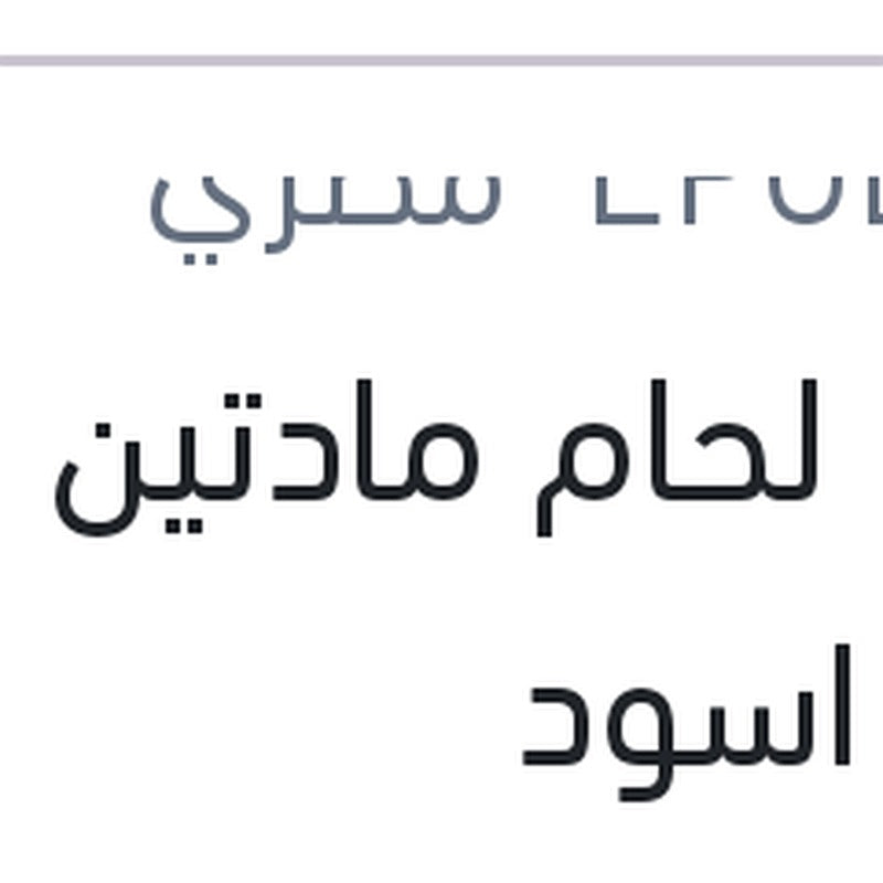 
انبوبه لحام مادتين حديد كارت اسود
