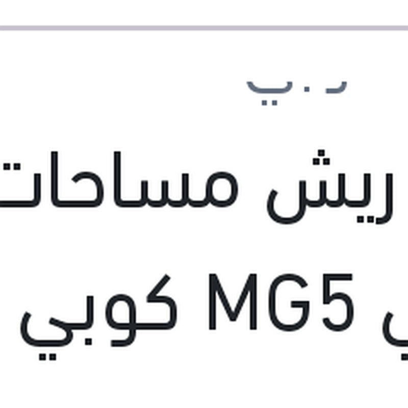 
طقم ريش مساحات امامي MG5 كوبي