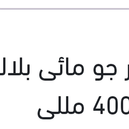 
معطر جو مائى بلاك أيس 400 مللى