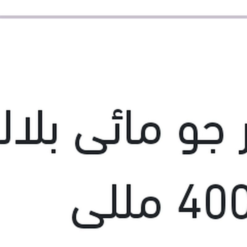 
معطر جو مائى بلاك أيس 400 مللى