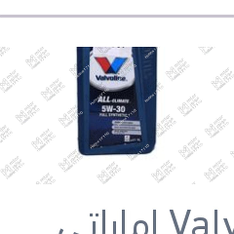 
فالفولين ALL-CLIMATE زيت موتور 1 لتر 5W30 API SP