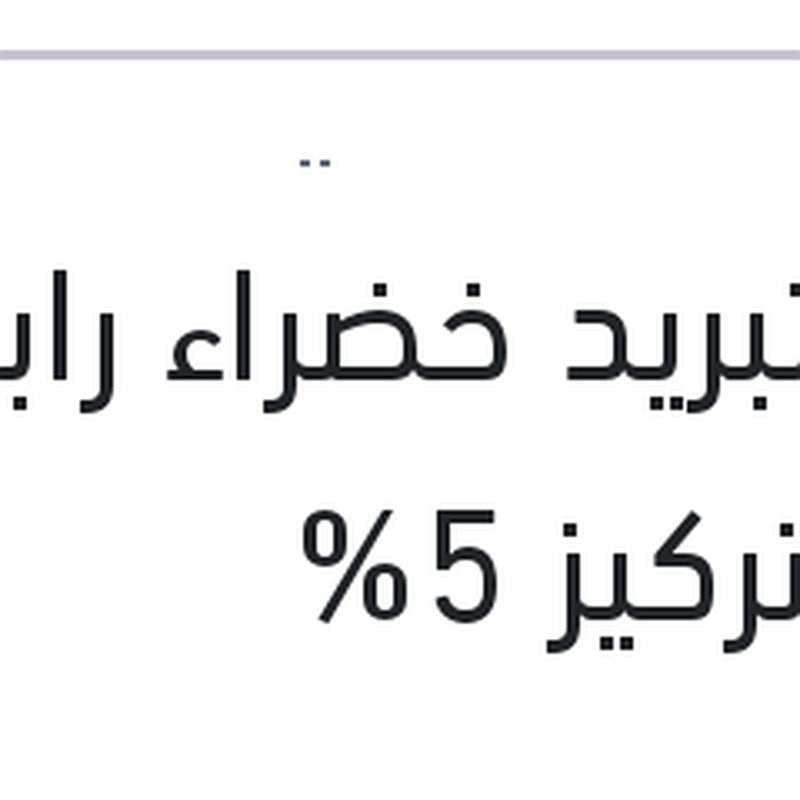 
مياه تبريد خضراء رابيدو 1 لتر تركيز 5%