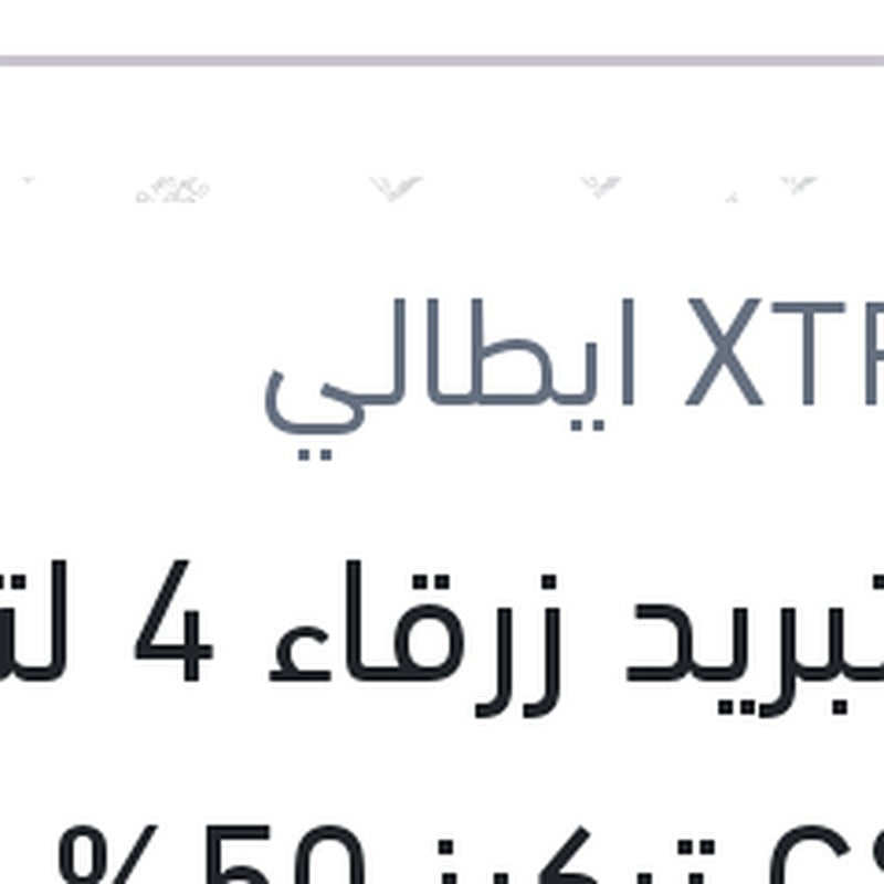 
مياه تبريد زرقاء 4 لتر -40 °C تركيز 50%