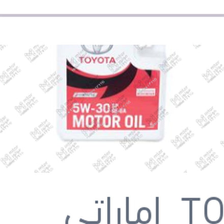 
زيت تويوتا اصلي 10000 4 لتر 5W30 API SP GF-6A