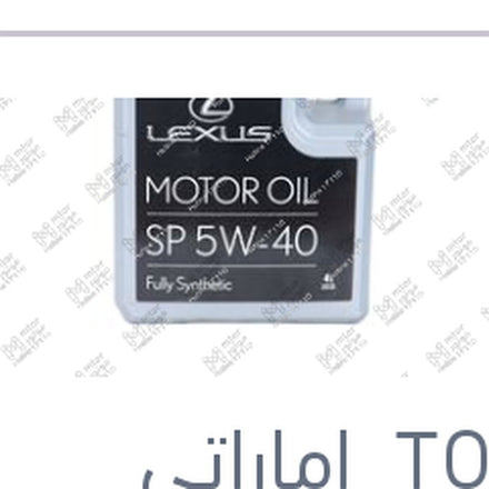 
زيت تويوتا اصلي 10000 4 لتر 5W40 API SP