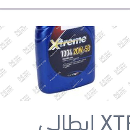 
اكستريم 1004 5000 كم 1 لتر 20W50 API SL