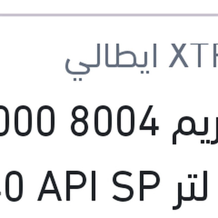 
اكستريم 8004 10000 كم 5 لتر 5W40 API SP