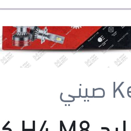 
طقم ليد H4 M8 كامل بالفيشة كنزي اصلي (بضمان 6 شهور)