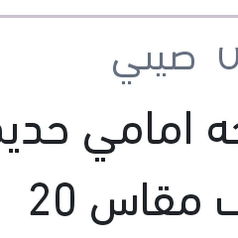 
مساحه امامي حديد خطاف مقاس 20