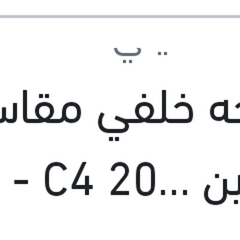 
مساحه خلفي مقاس 7 ستروين DS5 - C4 2012
