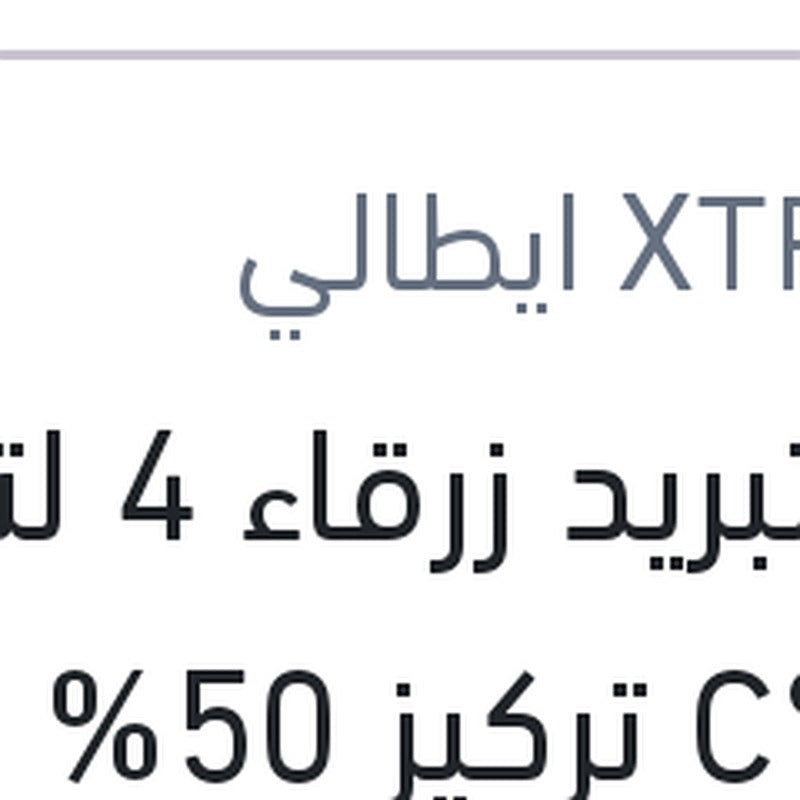 
مياه تبريد زرقاء 4 لتر -40 °C تركيز 50%
