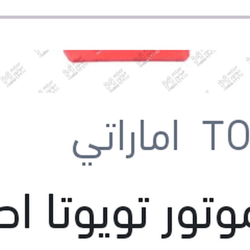 
زيت موتور تويوتا اصلي 3000 كم 4 لتر 20W50 API SJ