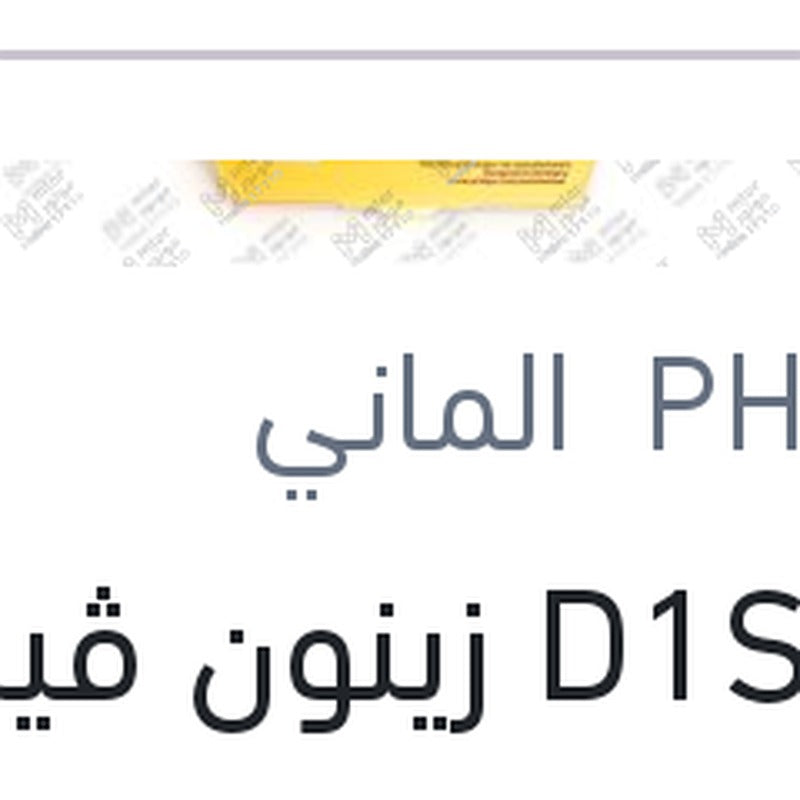 
لمبة D1S زينون ڤيچن 35 وات 4300 كلفن