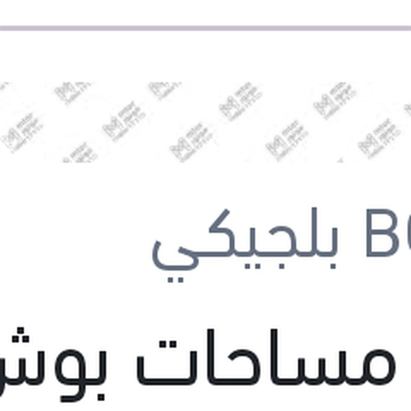 
طقم مساحات بوش 24 نيسان تيدا - مازدا 2 - هوندا سيفيك