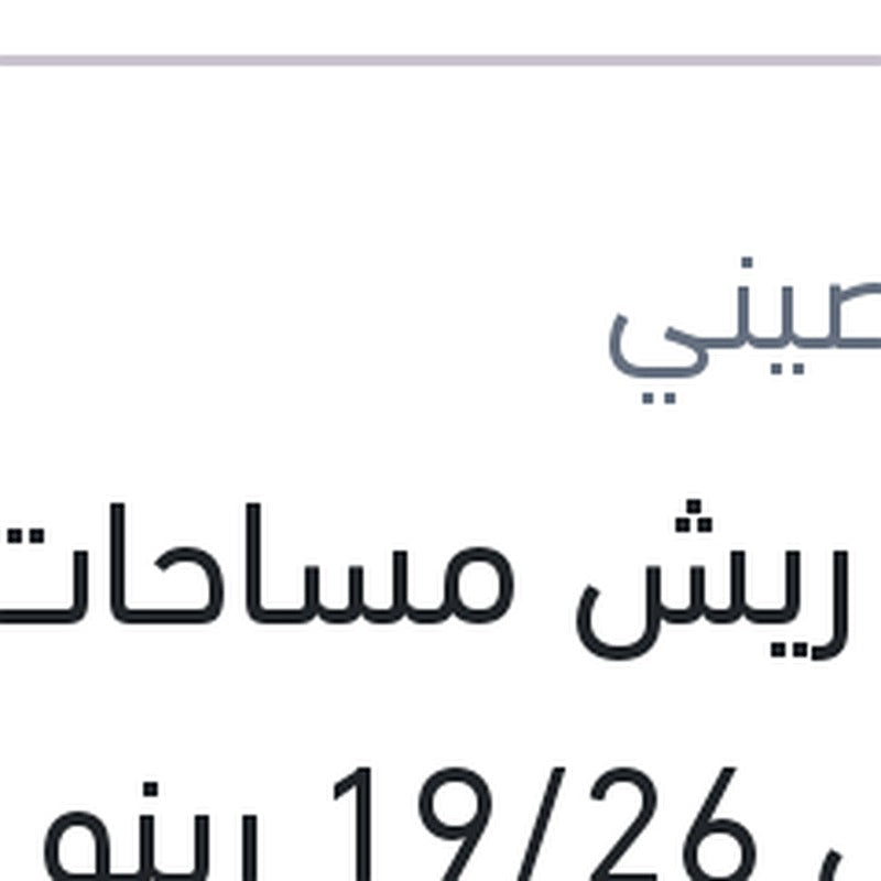 
طقم ريش مساحات مقاس 19/26 رينو اوسترال