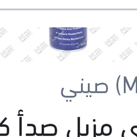 
إسبراى مزيل صدأ كبير 450 مللى