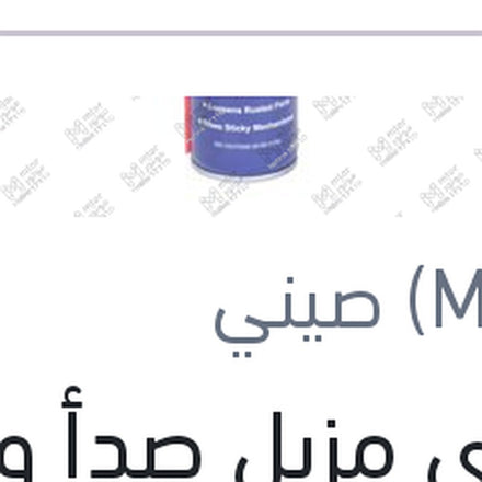 
إسبراى مزيل صدأ وسط 250 مللى
