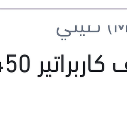 
منظف كاربراتير 450 مللي