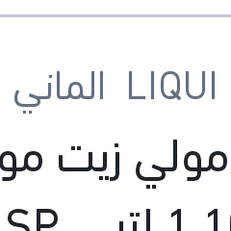 
لوكو مولي زيت موتور 10000 1 لتر API SP Top Tec 6100 0W-30