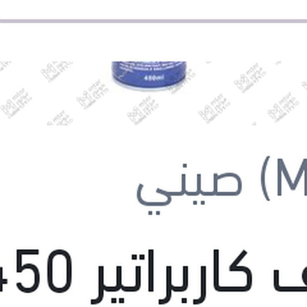 
منظف كاربراتير 450 مللي