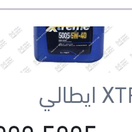 
اكستريم 5005 10000 كم 5 لتر 5W40 API SN/CF