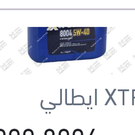 
اكستريم 8004 10000 كم 4 لتر 5W40 API SP