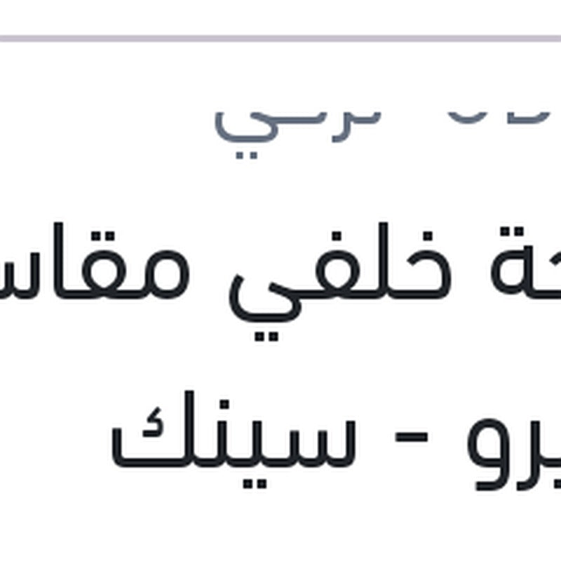 
مساحة خلفي مقاس 16 سانديرو - سينك