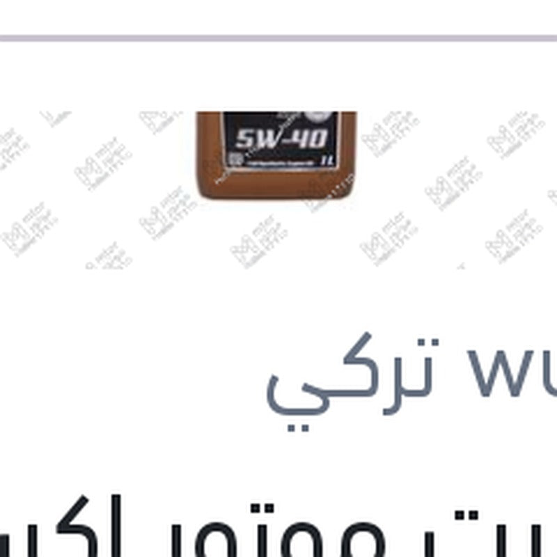 
وندر زيت موتور اكستريم 1 لتر 10000 كم 5W40 API SN/CF