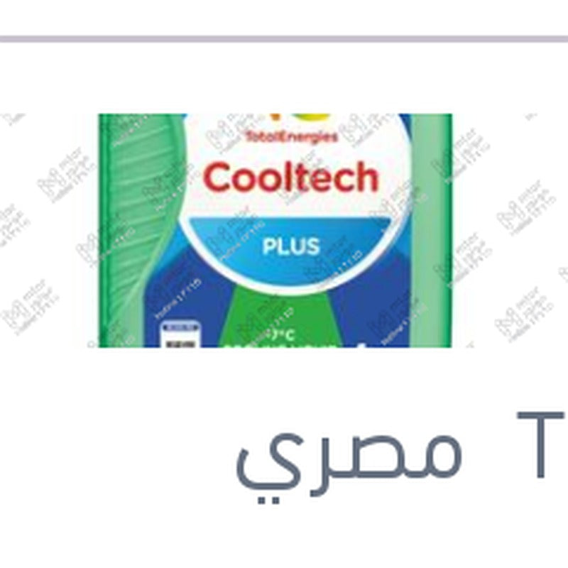 
مياه تبريد اخضر توتال كول تيك سوبر 1 لتر -7C تركيز 17%