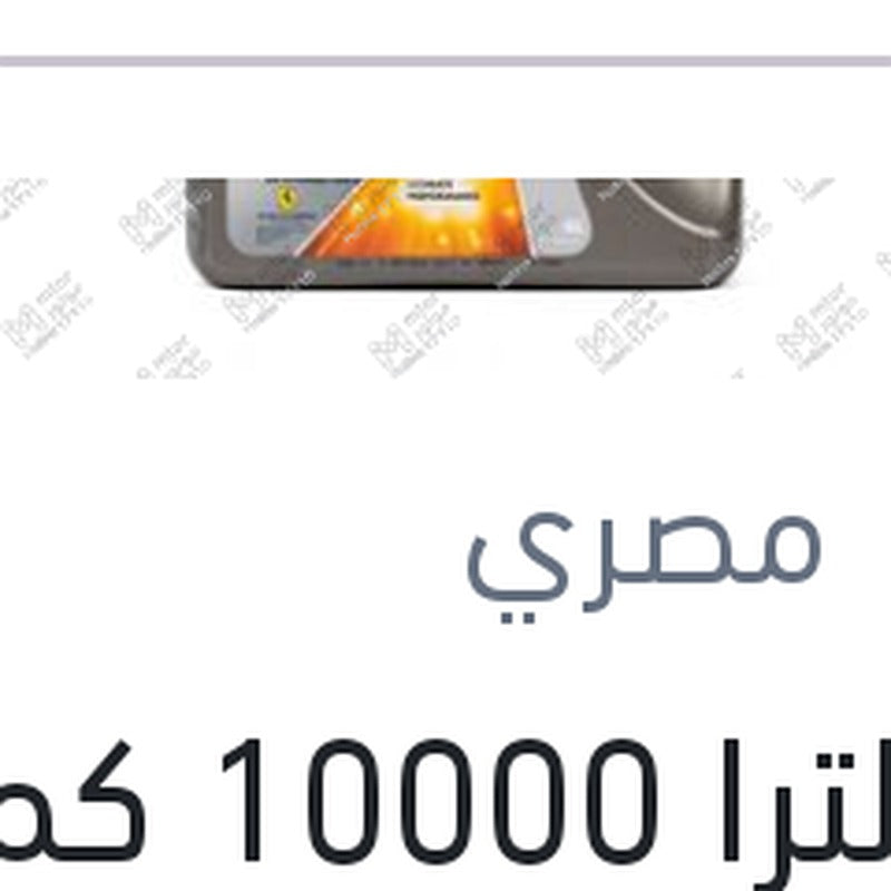 
شل الترا 10000 كم 4 لتر 5W30 API SP (DEXOS 1) سيارات MG