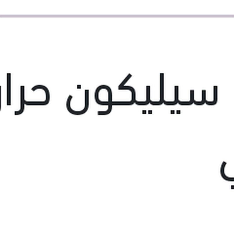 
انبوبة سيليكون حراري رمادي
