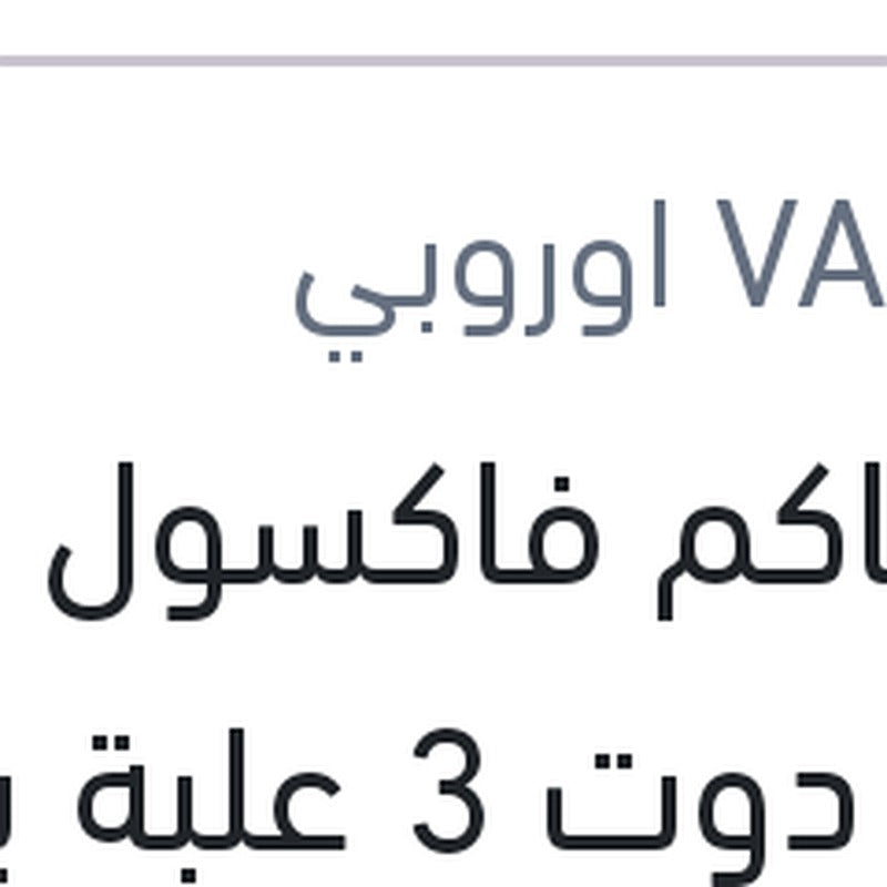 
زيت باكم فاكسول 180 مللي دوت 3 علبة بلاستيك