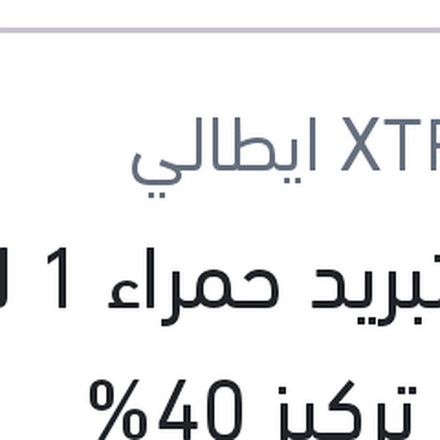 
مياه تبريد حمراء 1 لتر -26C تركيز 40%