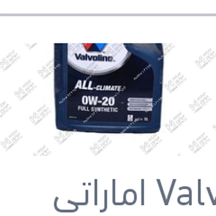 
فالفولين ALL-CLIMATE زيت موتور 5 لتر 0W-20 API SP