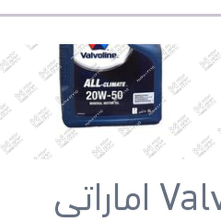 
فالفولين ALL-CLIMATE زيت موتور 5 لتر 20W50 API SL 3000