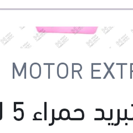 
مياه تبريد حمراء 5 لتر تركيز 33%