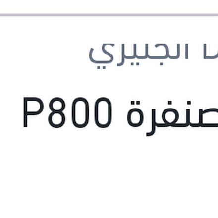 
فرخ صنفرة P800