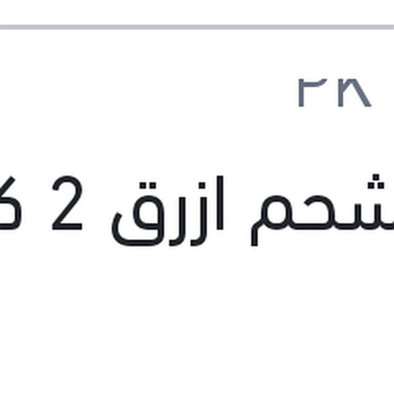 
علبة شحم ازرق 2 كيلو