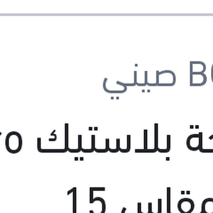 
مساحة بلاستيك Aero Eco مقاس 15