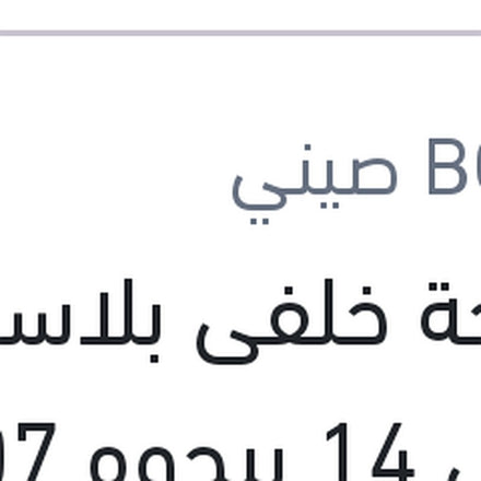 
مساحة خلفى بلاستيك مقاس 14 بيجوه 307 - 208 - نيسان تيدا - ستروين سي 3