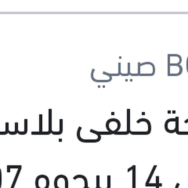 
مساحة خلفى بلاستيك مقاس 14 بيجوه 307 - 208 - نيسان تيدا - ستروين سي 3