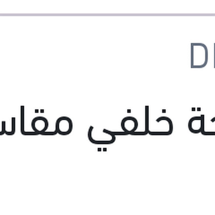 
مساحة خلفي مقاس 24