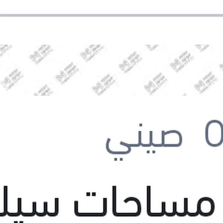 
طقم مساحات سيليكون Aerotwin مقاس 22 مرسيدس W203