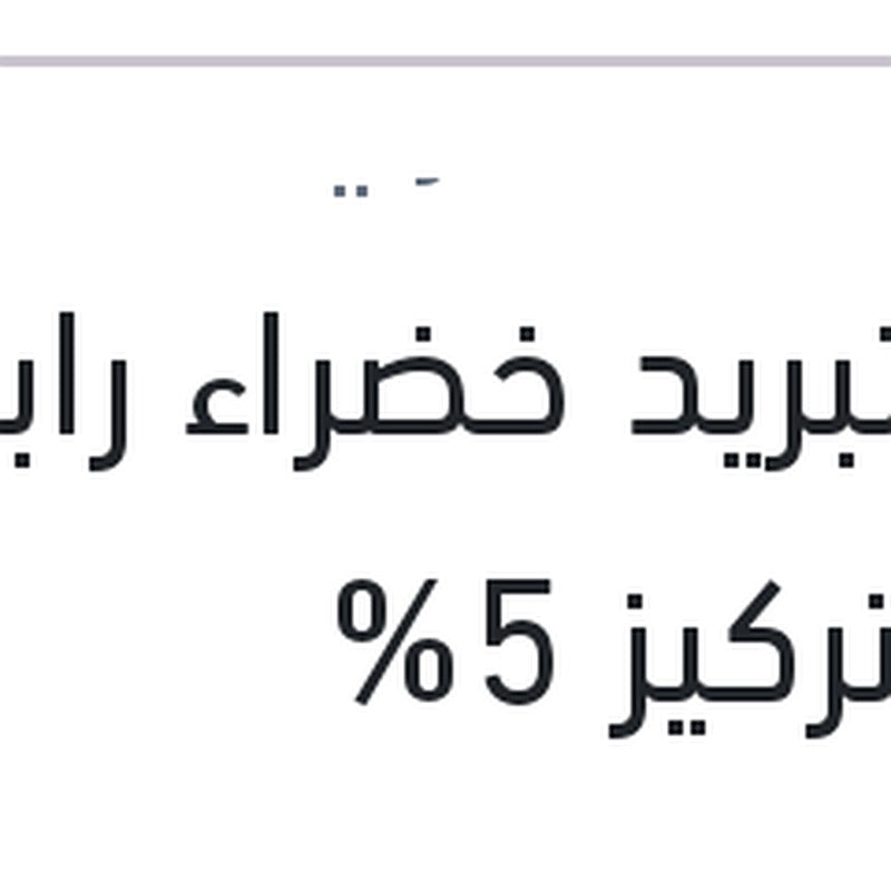 
مياه تبريد خضراء رابيدو 1 لتر تركيز 5%