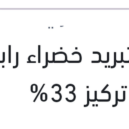 
مياه تبريد خضراء رابيدو 5 لتر تركيز 33%