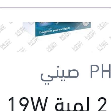 
طقم 2 لمبة H1 19W ليد 6500K