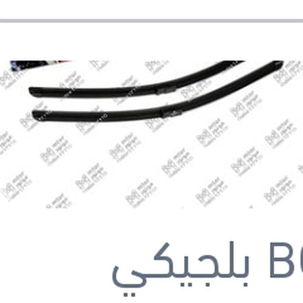 
طقم ريش مساحات امامي مقاس 24 مرسيدس W204 2008