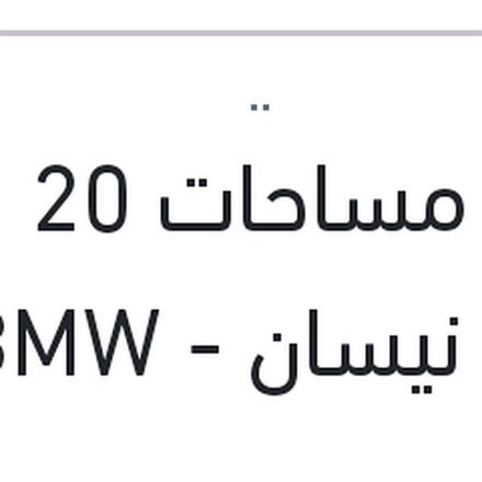 
طقم مساحات 20 بوصه رينو - نيسان - BMW