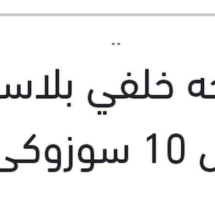 
مساحه خلفي بلاستيك مقاس 10 سوزوكي سويفت - اكليبس 2017 - جاك S2 - S3 - S4