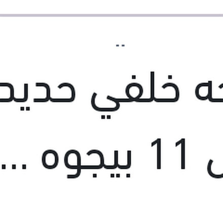 
مساحه خلفي حديد مقاس 11 بيجوه 5008 - 308 - استرا G - مرسيدس W245 B CLASS